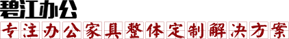 碧江办公家具