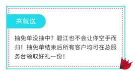 碧江家具第十届抽免单