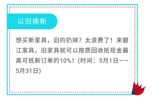 碧江家具第十届抽免单